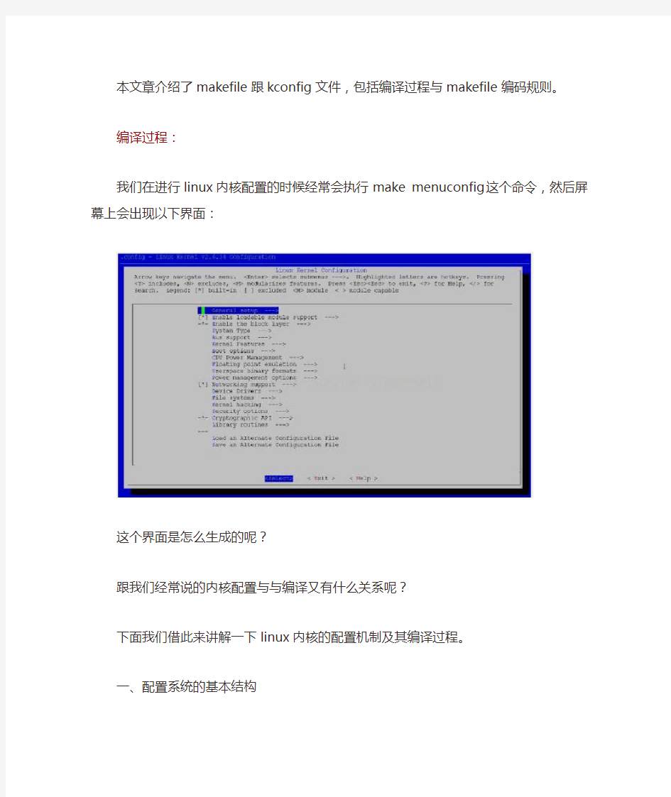 嵌入式LINUX 知识学习-menuconfig过程详解