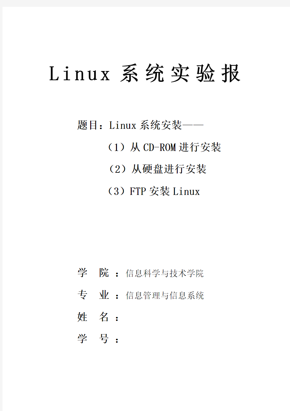 Linux系统安装实验报告