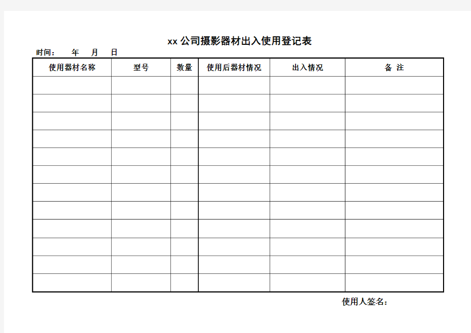 器材使用登记表