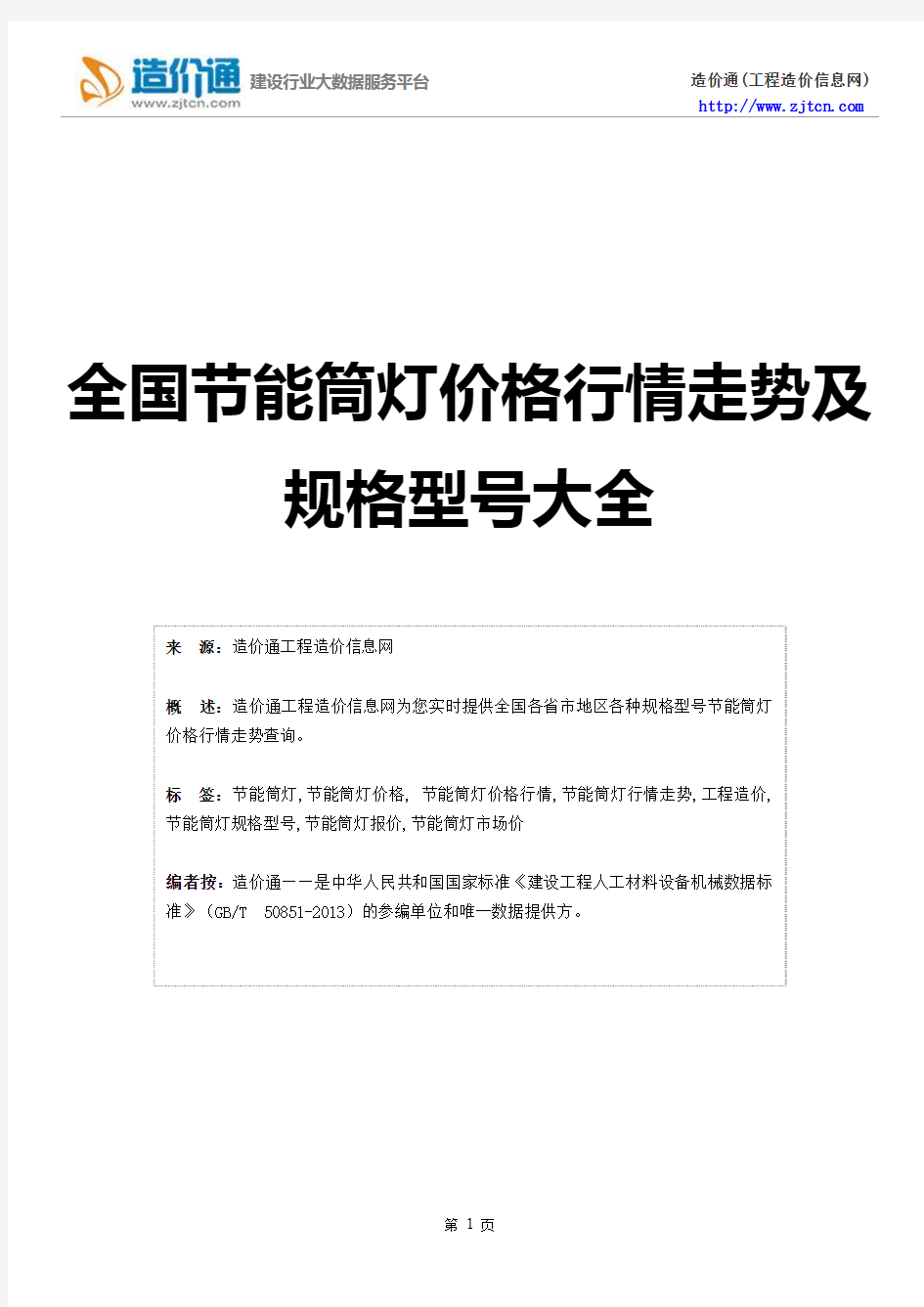 【节能筒灯】节能筒灯价格,行情走势,工程造价,规格型号大全