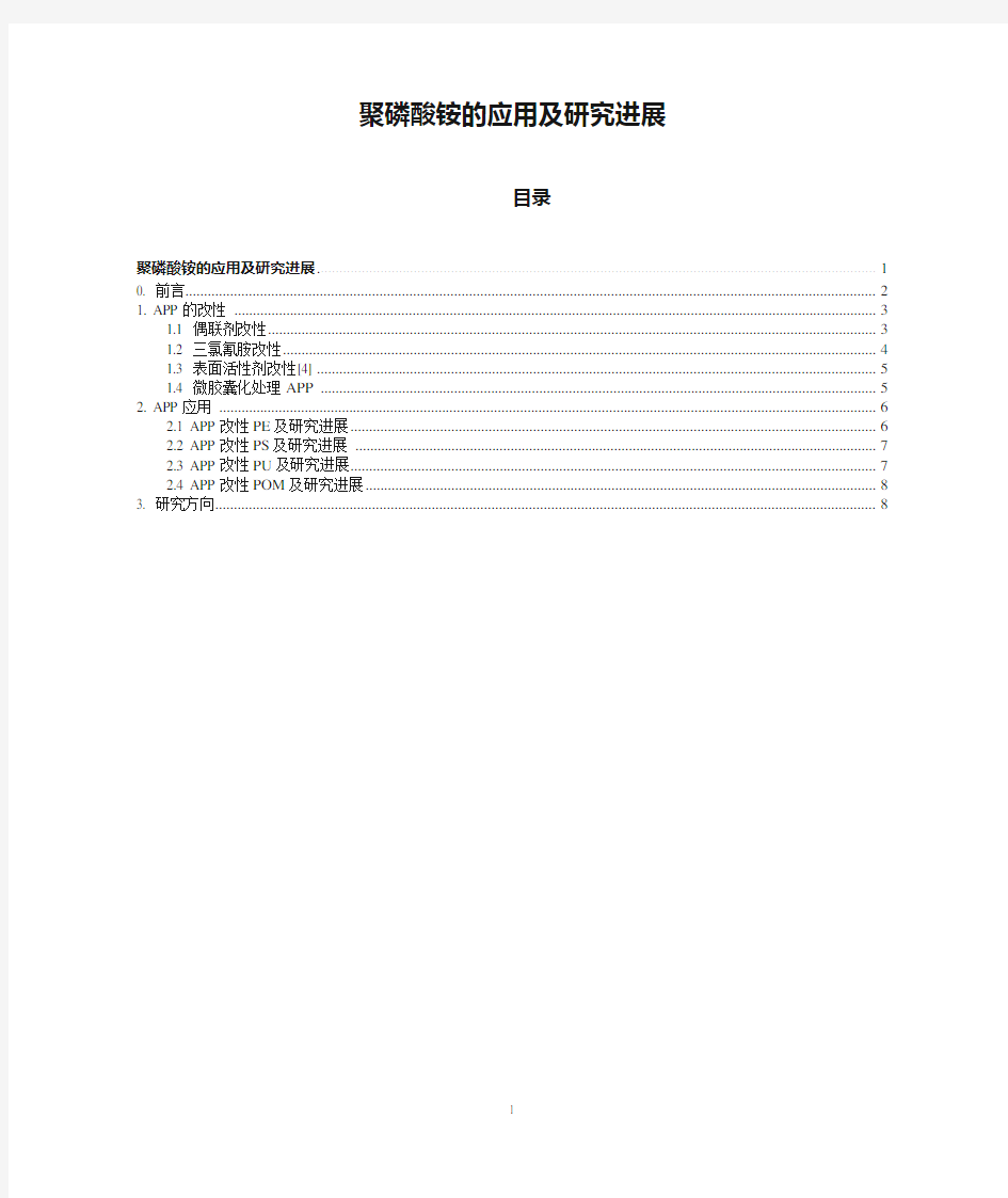 聚磷酸铵的应用及研究进展