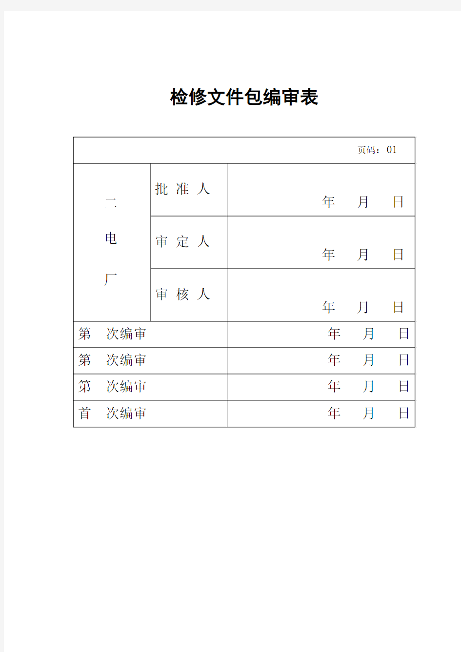 汽轮机本体检修文件 包