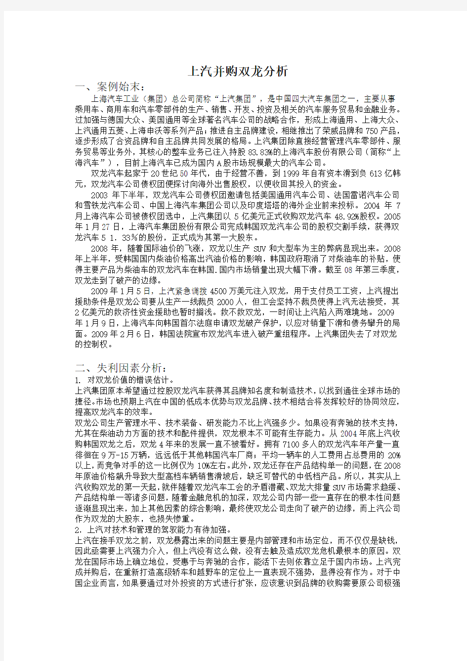 上汽并购双龙案例分析