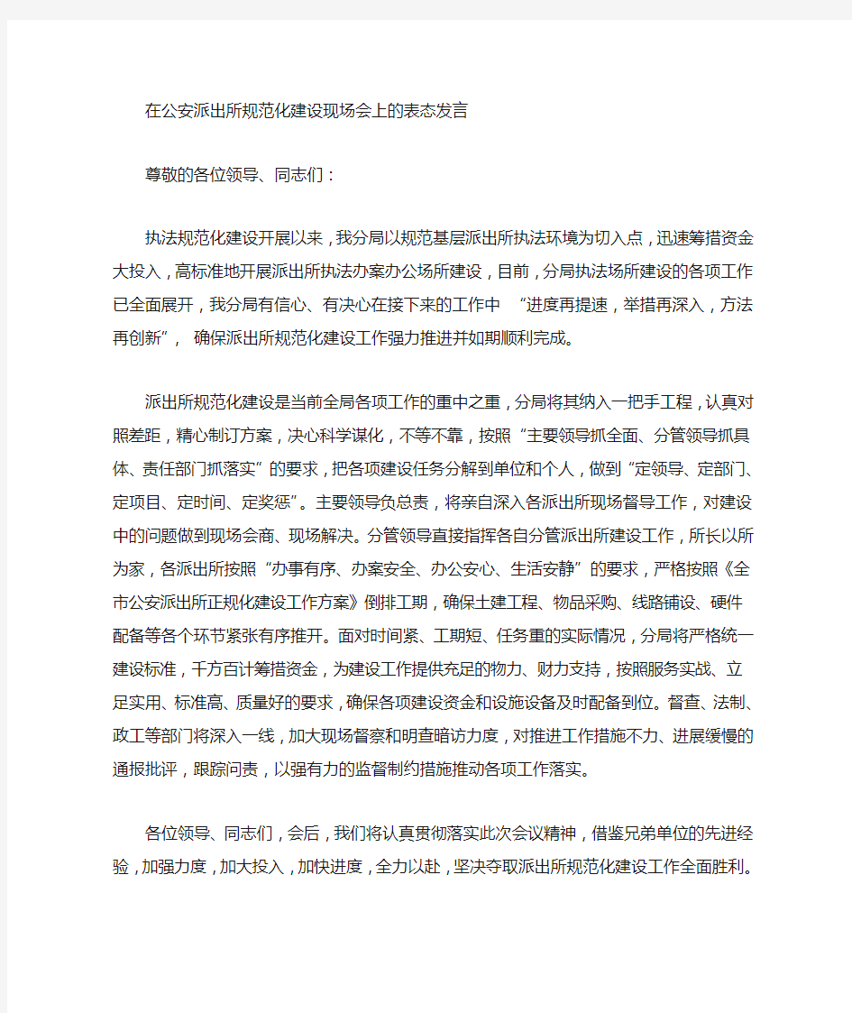 派出所建设表态发言