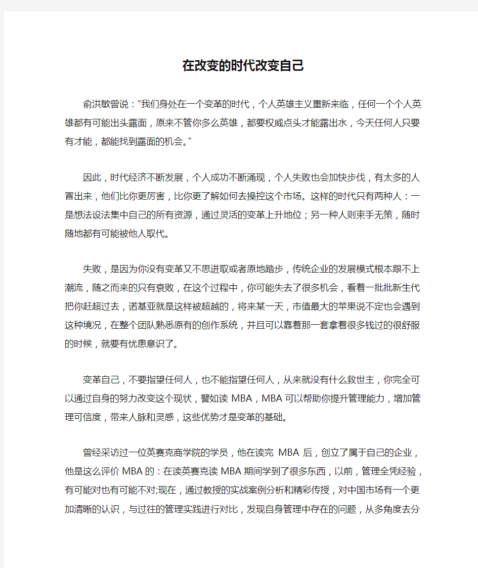 在改变的时代改变自己