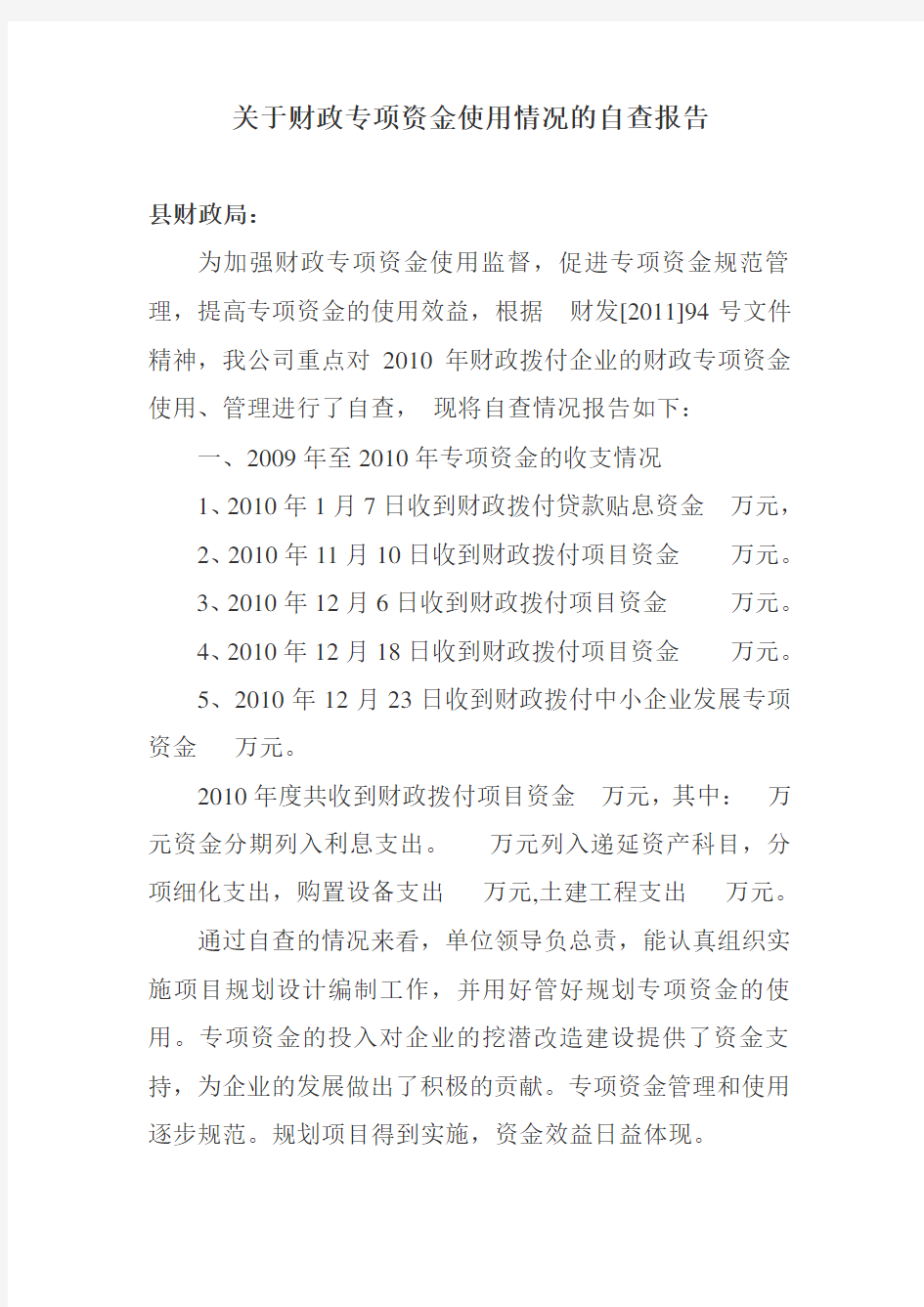 关于财政专项资金使用情况的自查报告