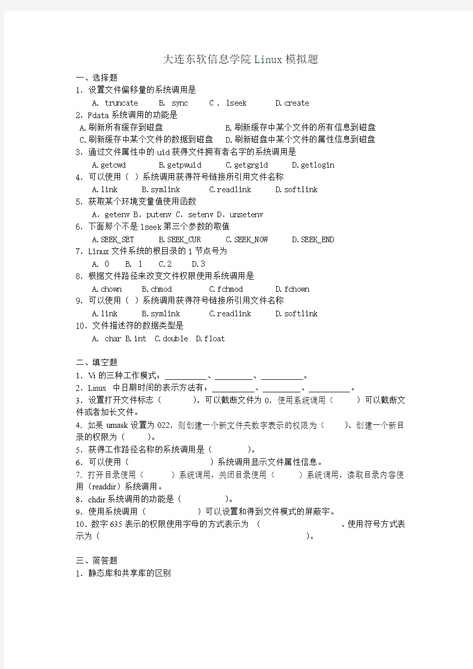 大连东软信息学院Linux系统编程期末考试试题