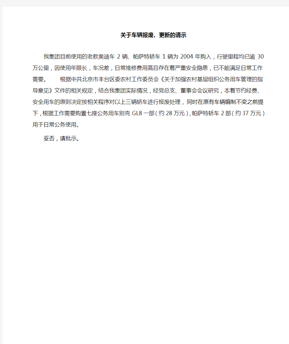 关于报废车辆的请示