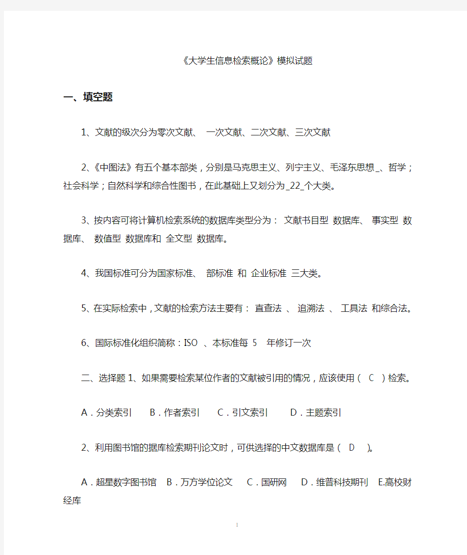 大学生信息检索习题以及答案 (2)