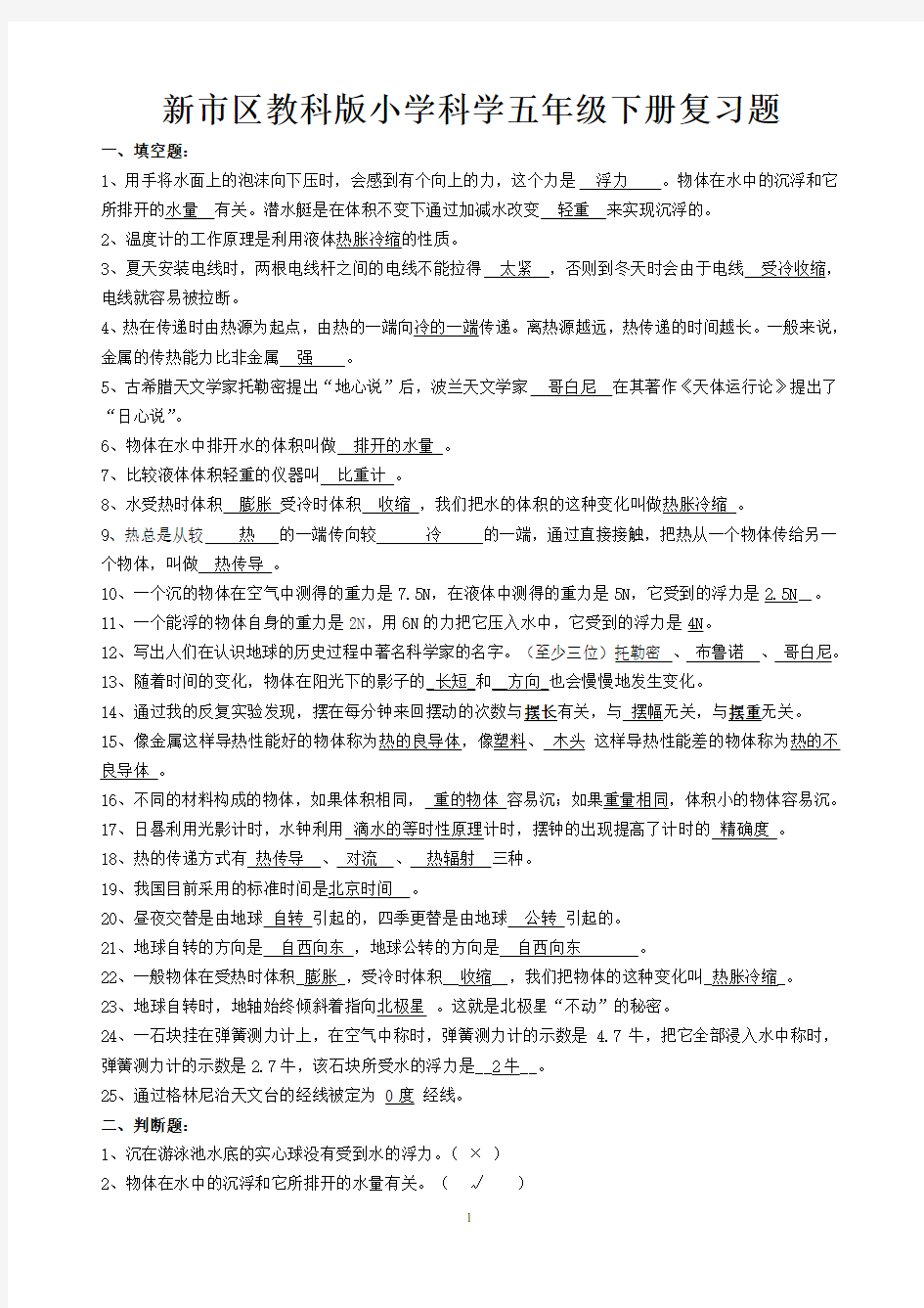 教科版小学科学五年级下册复习题