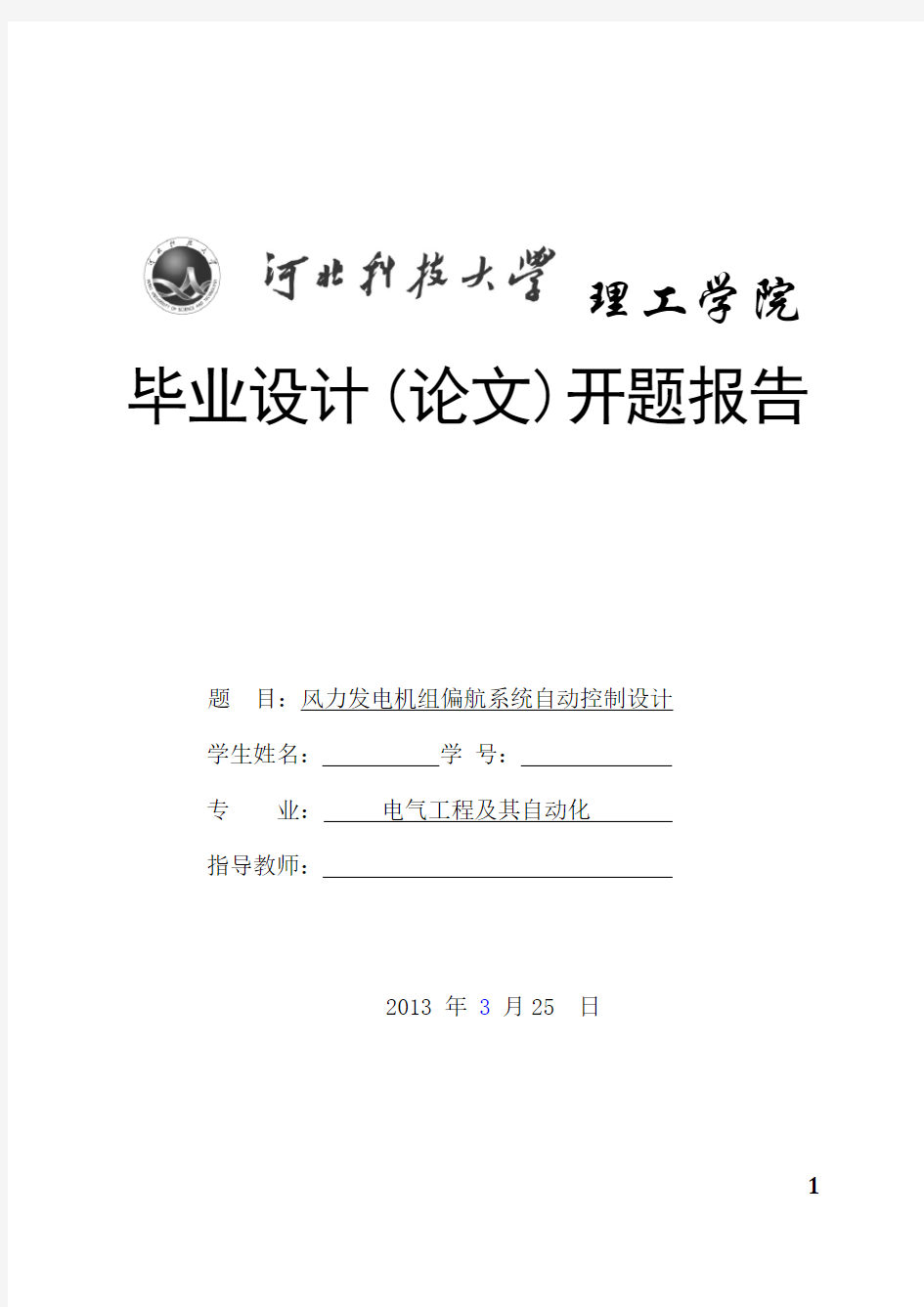 风力发电机组偏航系统开题报告