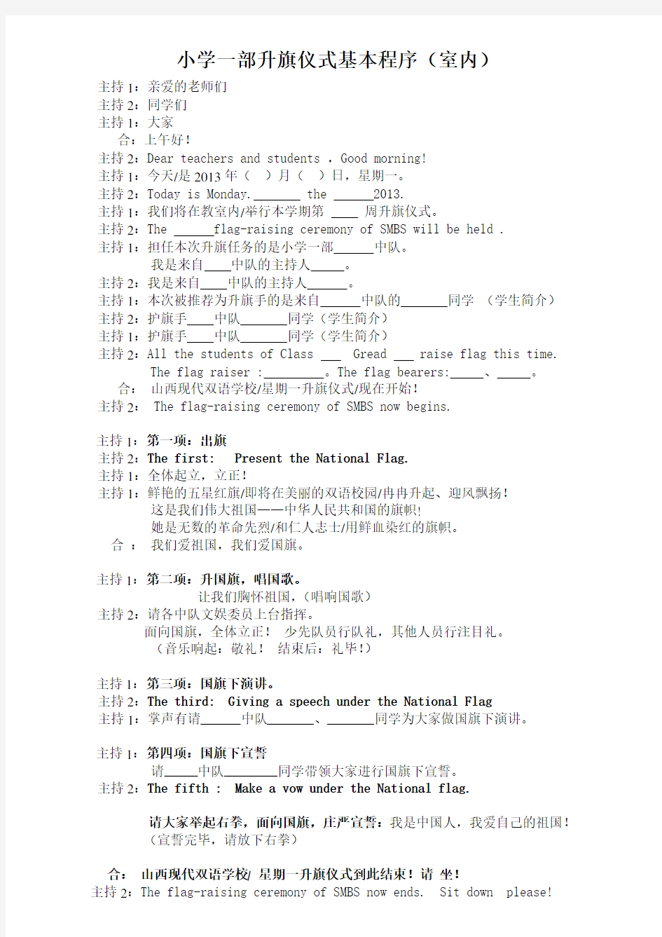 小学一部升旗仪式基本程序(室内升旗)