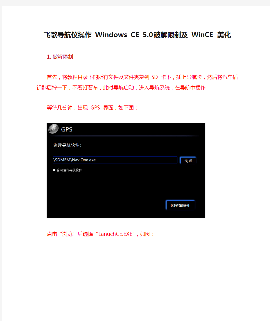 飞歌导航仪操作 Windows CE 5.0 破解限制及 WinCE 美化