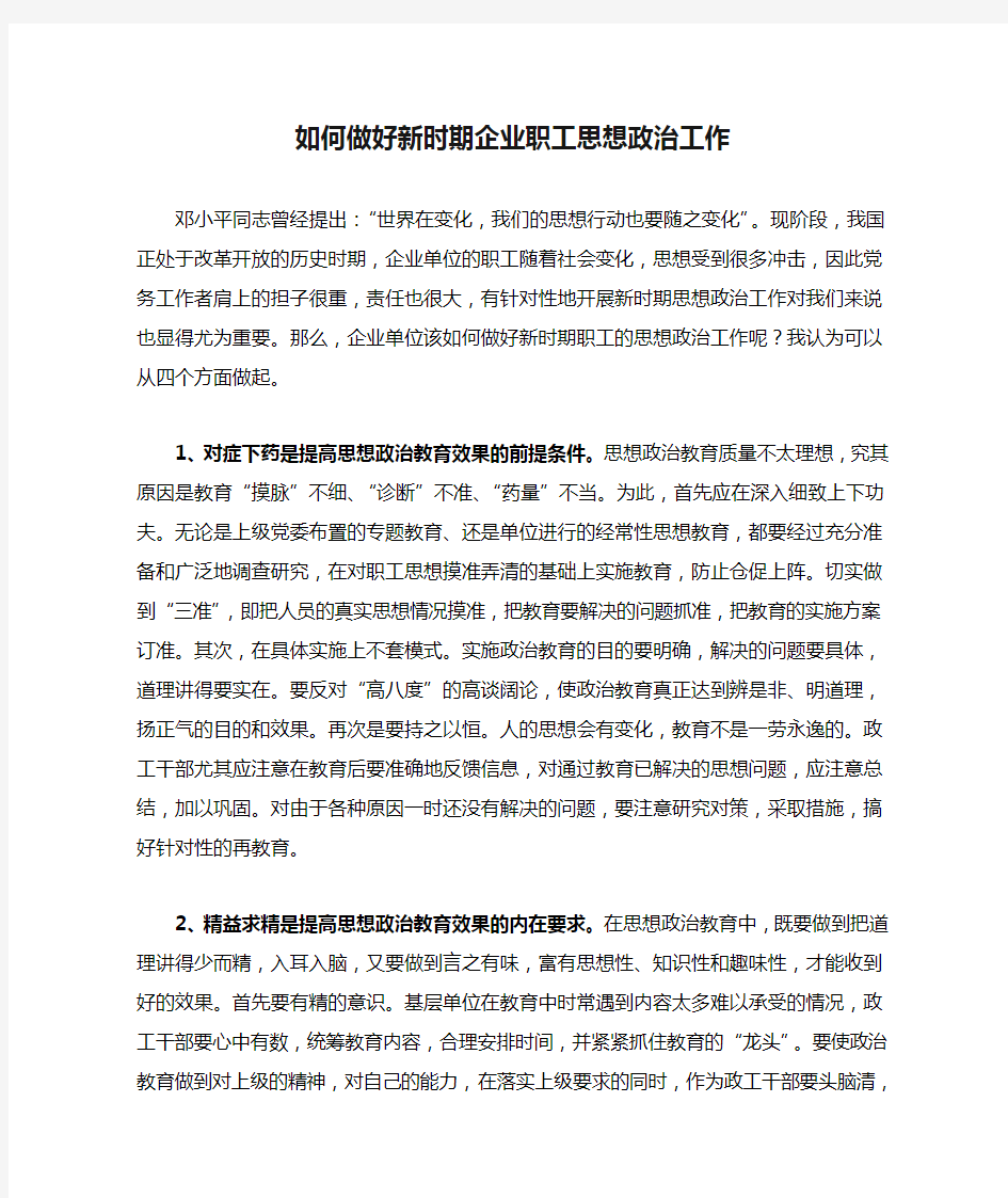 如何做好新时期企业职工思想政治工作