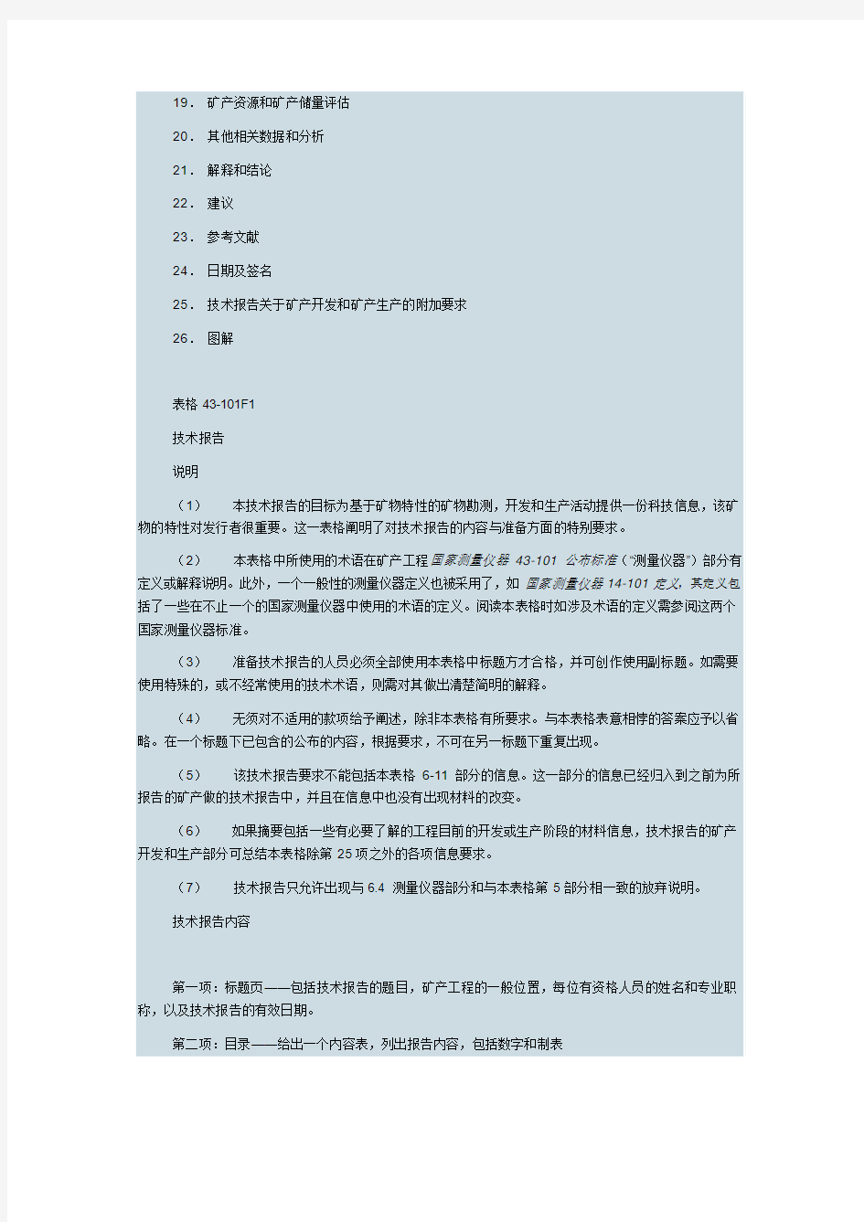 43-101技术报告标准中文版