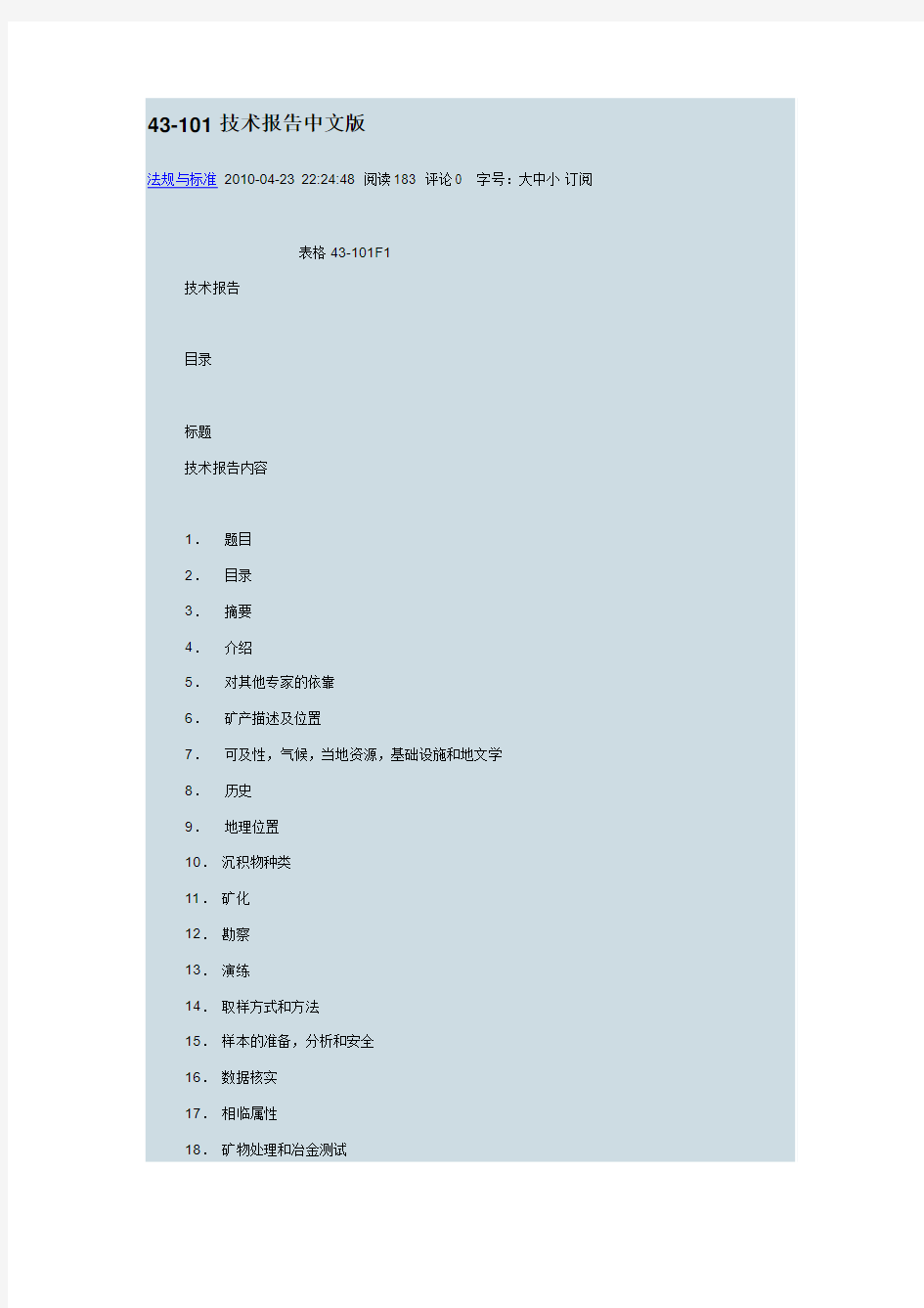 43-101技术报告标准中文版