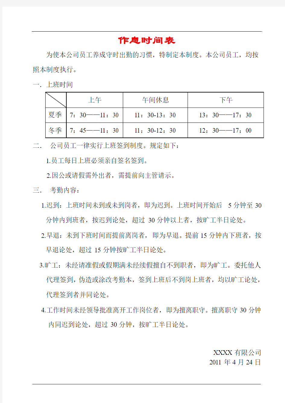 XXX公司员工作息时间表