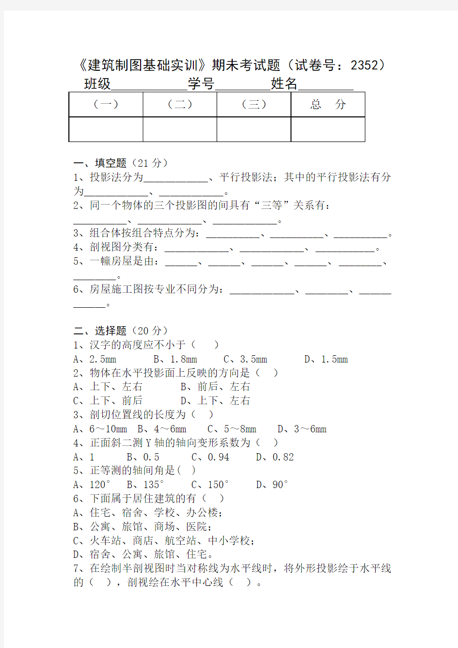 《建筑制图基础》期未考试题 有答案