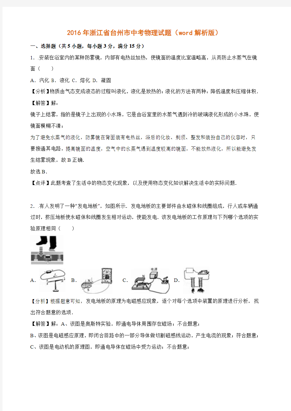 浙江省台州市2016年中考物理试题(word解析版)