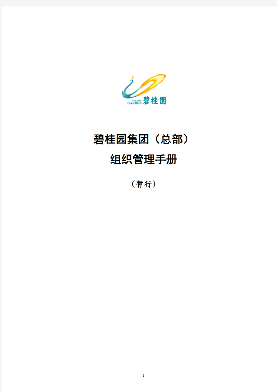 某知名房地产集团组织管理手册