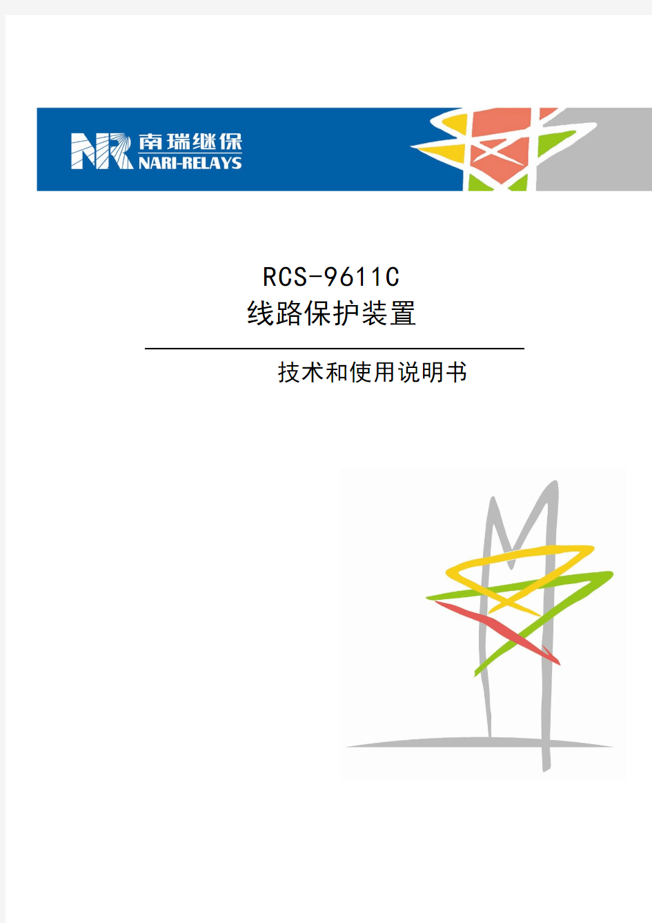 RCS-9611C线路保护装置技术和使用说明书