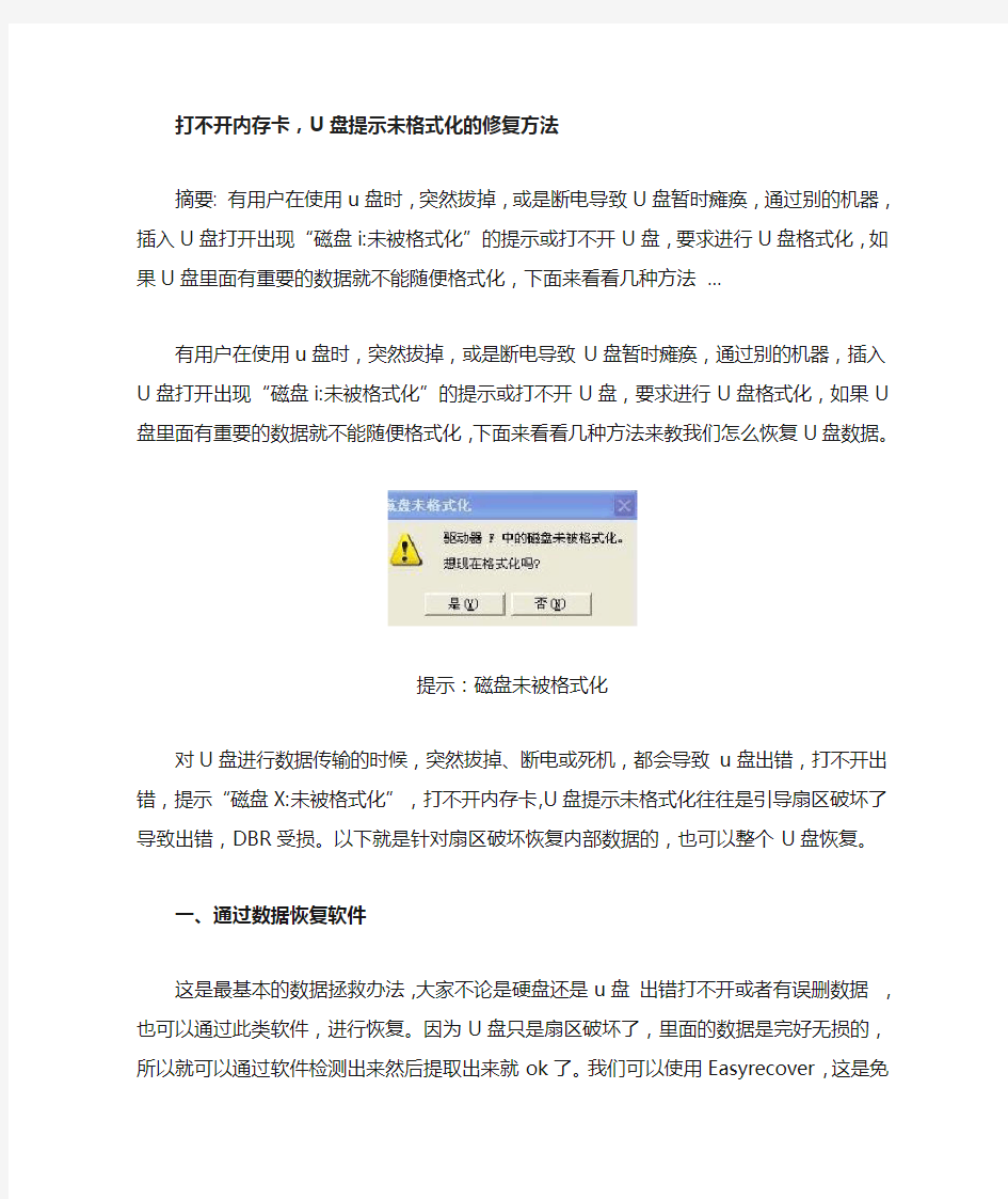 打不开内存卡,U盘提示未格式化的修复方法