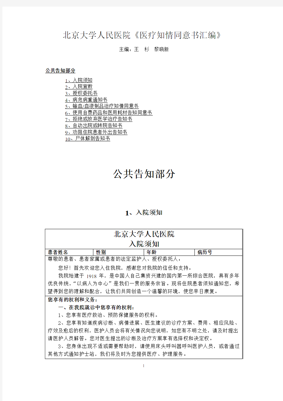 北京大学人民医院《医疗知情同意书汇编》1. 公共告知部分