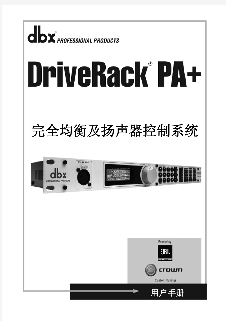DBX-DriveRack_PA+中文手册