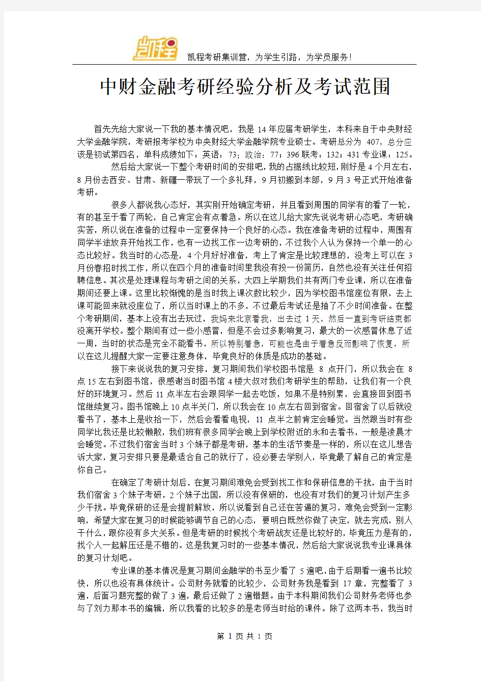 中财金融考研经验分析及考试范围