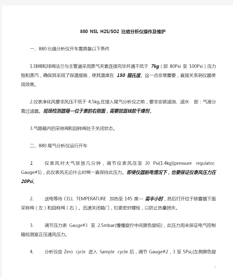 880在线比值分析仪维护事项