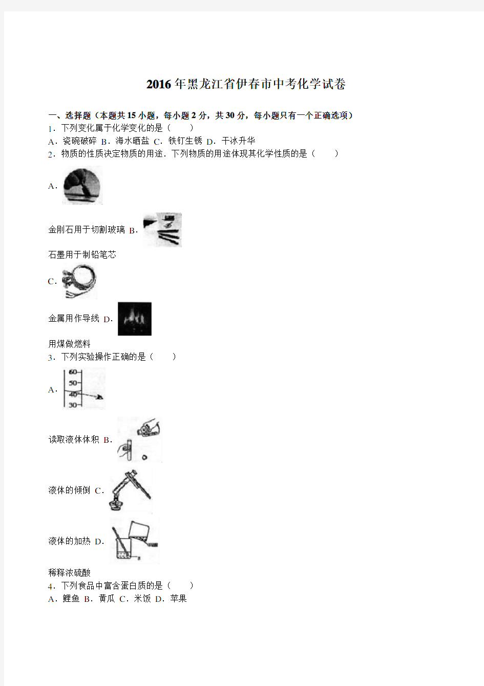 黑龙江省龙东地区2016年中考化学试题(word版,含解析)