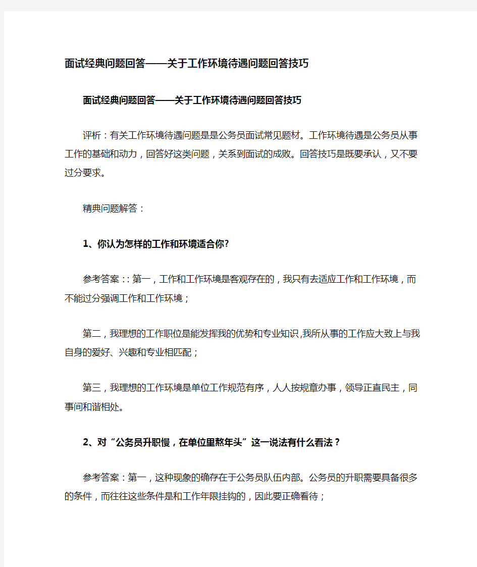 面试经典问题回答—关于工作环境待遇问题回答技巧