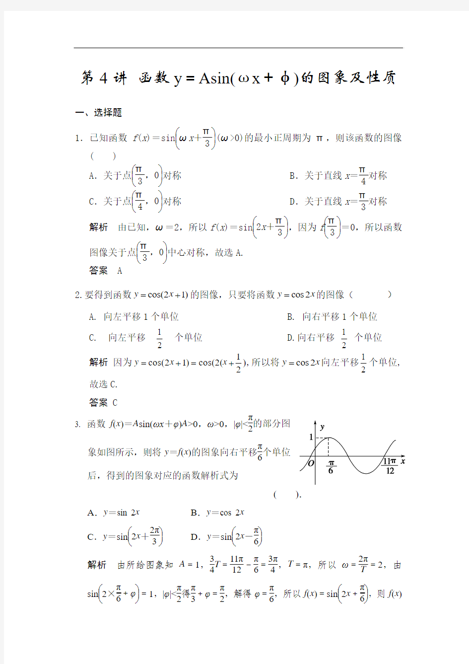 高考数学(人教a版,理科)题库：函数y=asin(ωx+φ)的图象及性质(含答案)