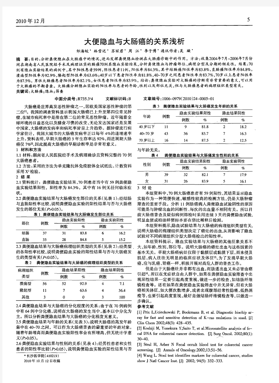 大便隐血与大肠癌的关系浅析