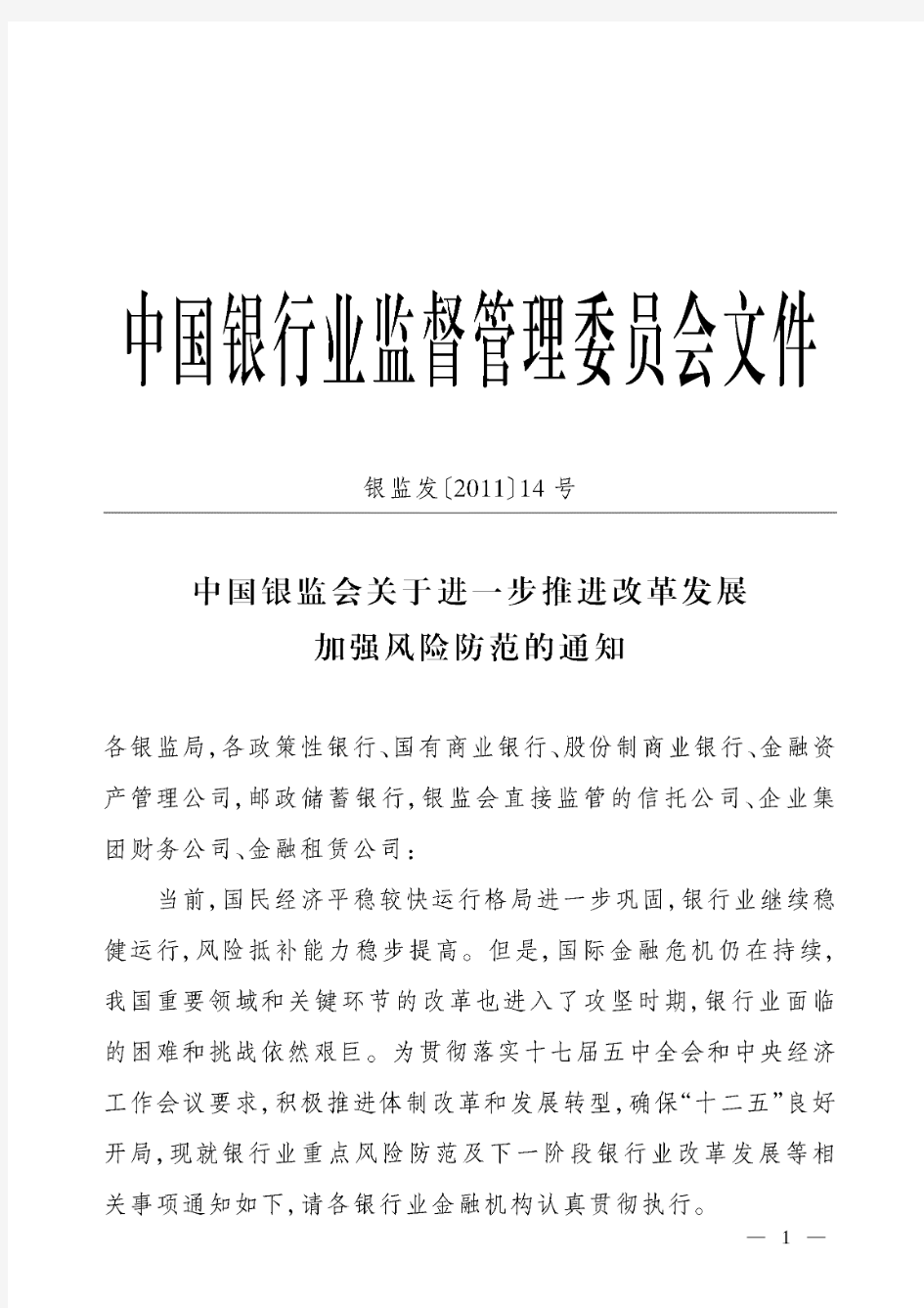 银监发【2011】14号中国银监会关于进一步推进改革发展加强风险防范的通知