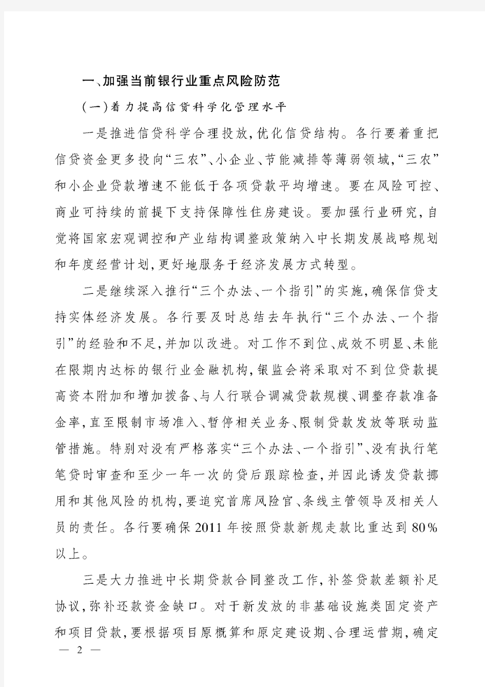 银监发【2011】14号中国银监会关于进一步推进改革发展加强风险防范的通知