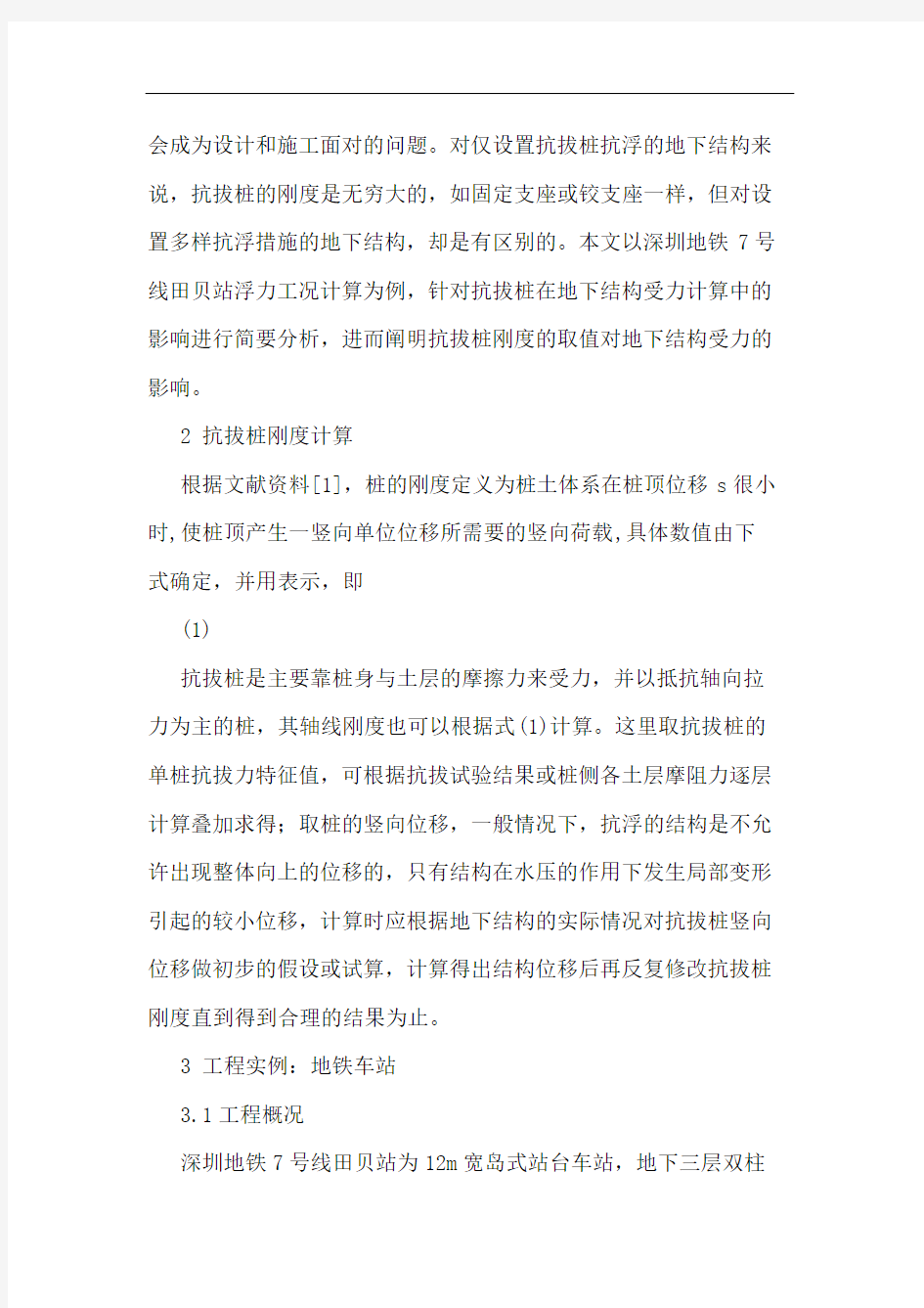 抗拔桩刚度对地下车站结构受力影响分析论文