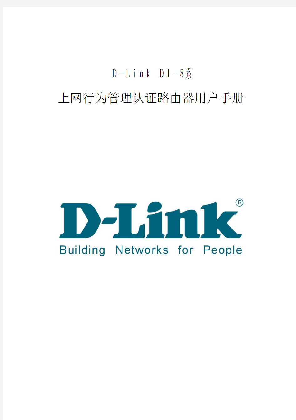 D-Link DI-8系上网行为管理认证路由器用户手册V1.2