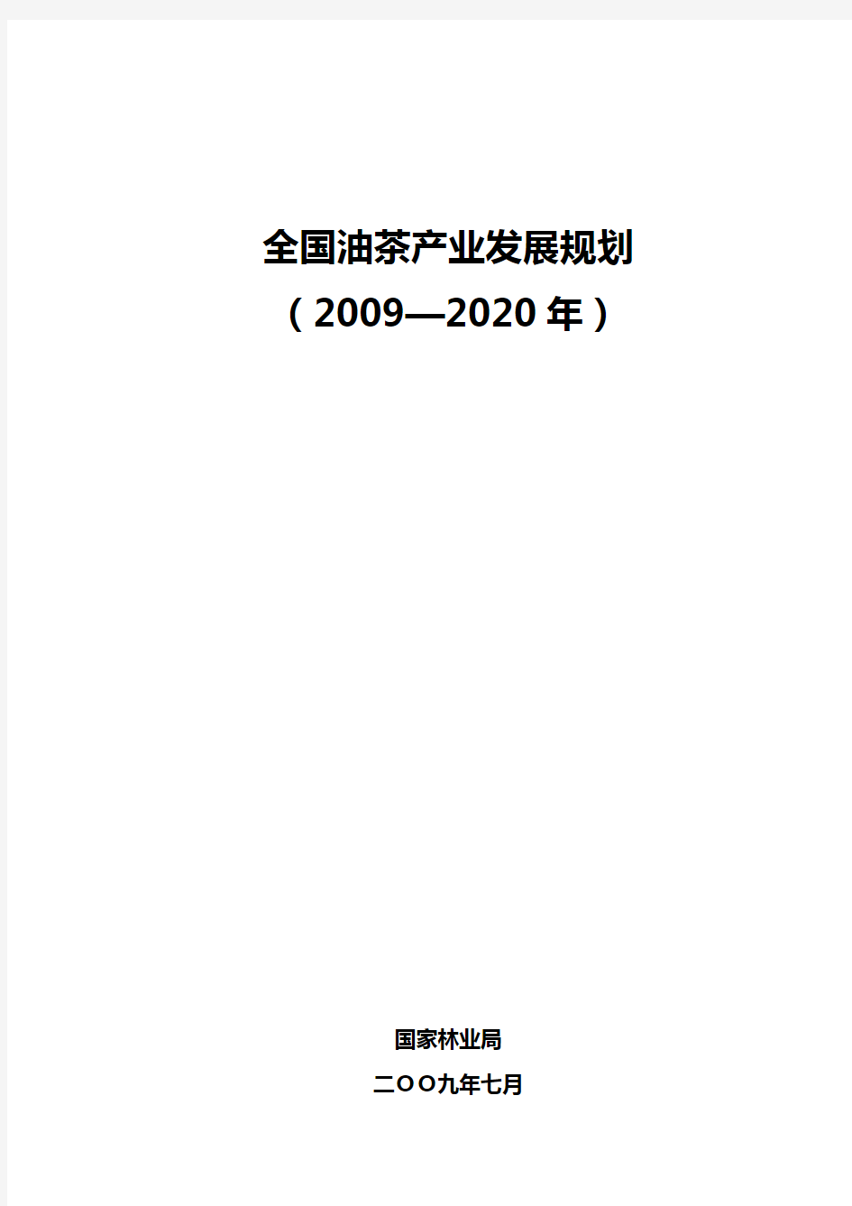 全国油茶产业发展规划(2009-2020年)最为完整的WORD格式版
