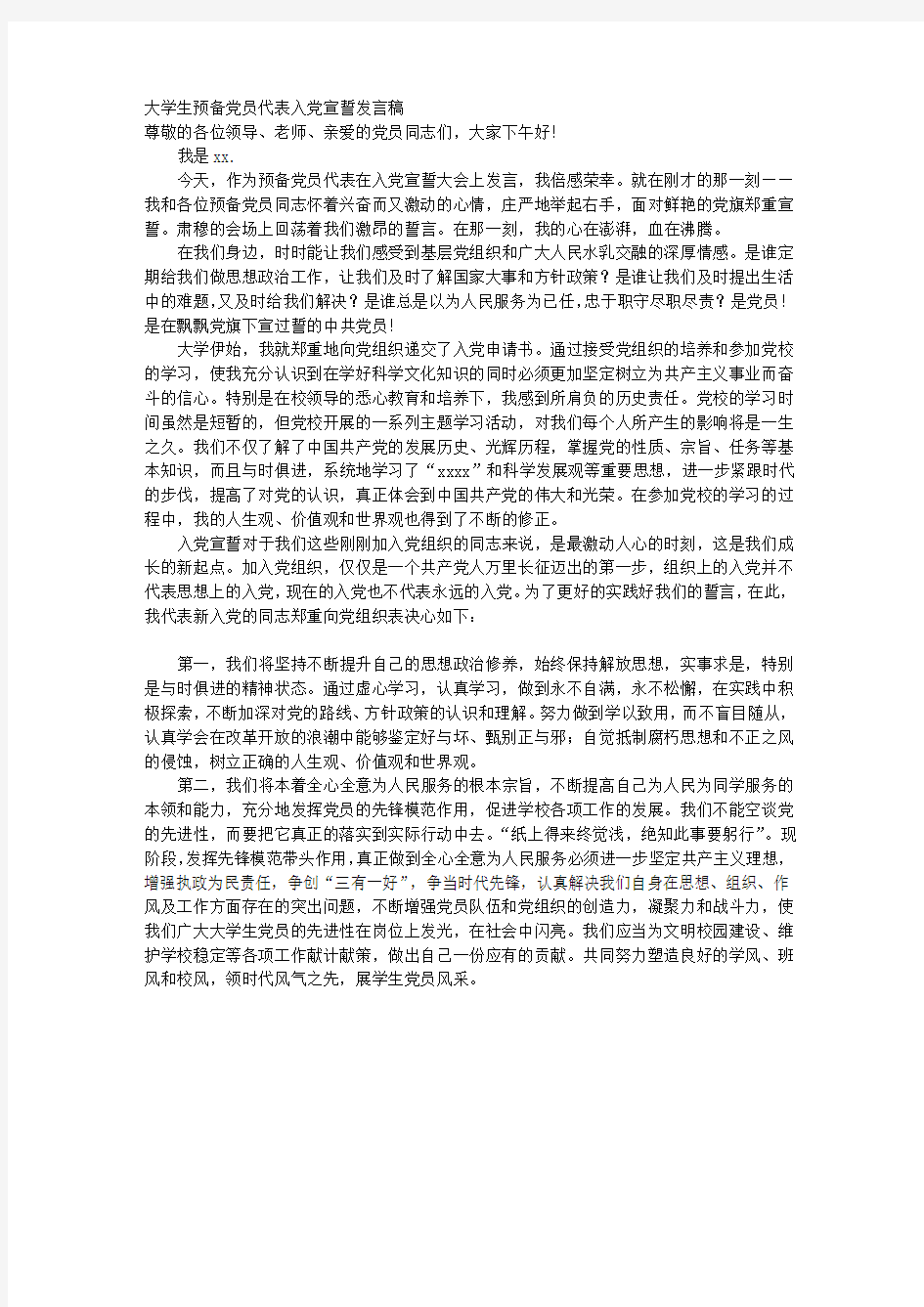 大学生预备党员代表入党宣誓发言稿