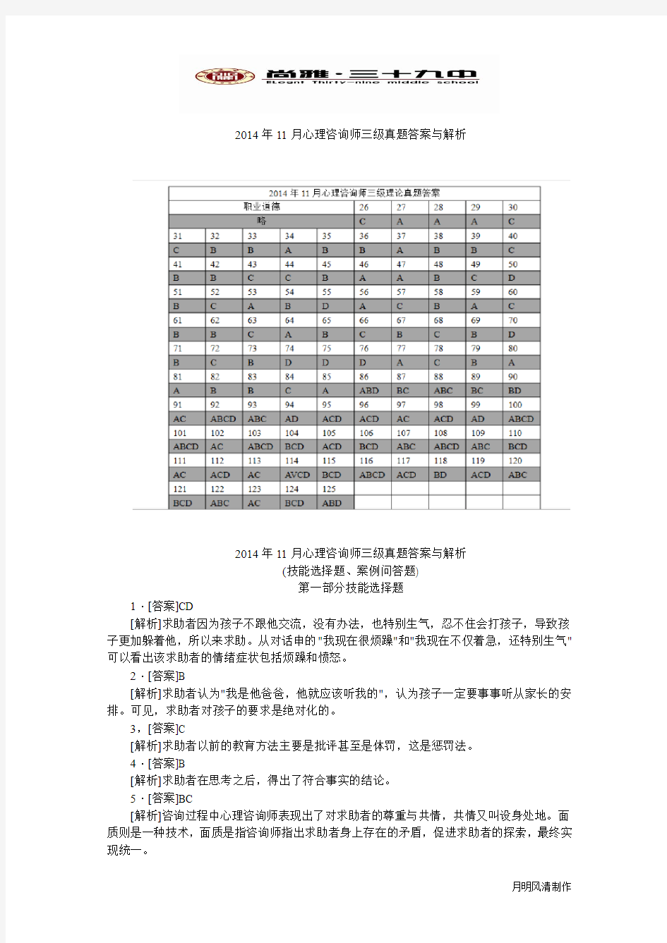 2014年11月国家心理咨询师考试真题答案