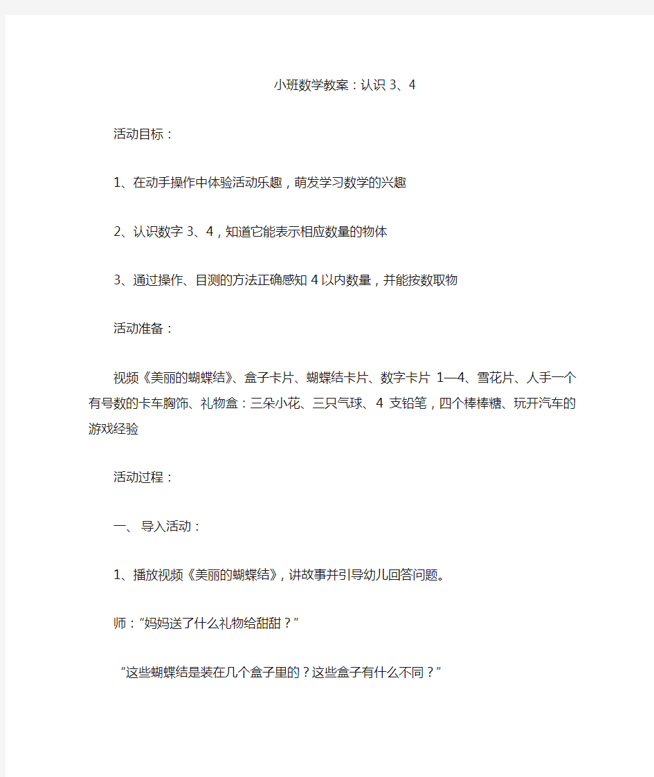 小班数学  认识3、4