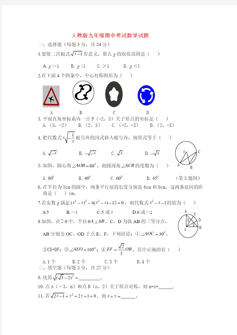 人教版九年级期中考试数学试题