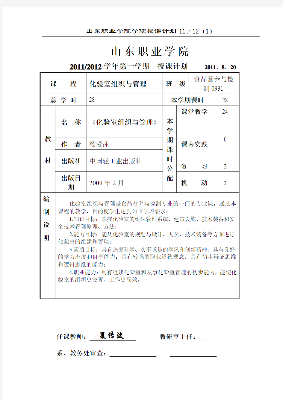 化验室组织管理授课计划