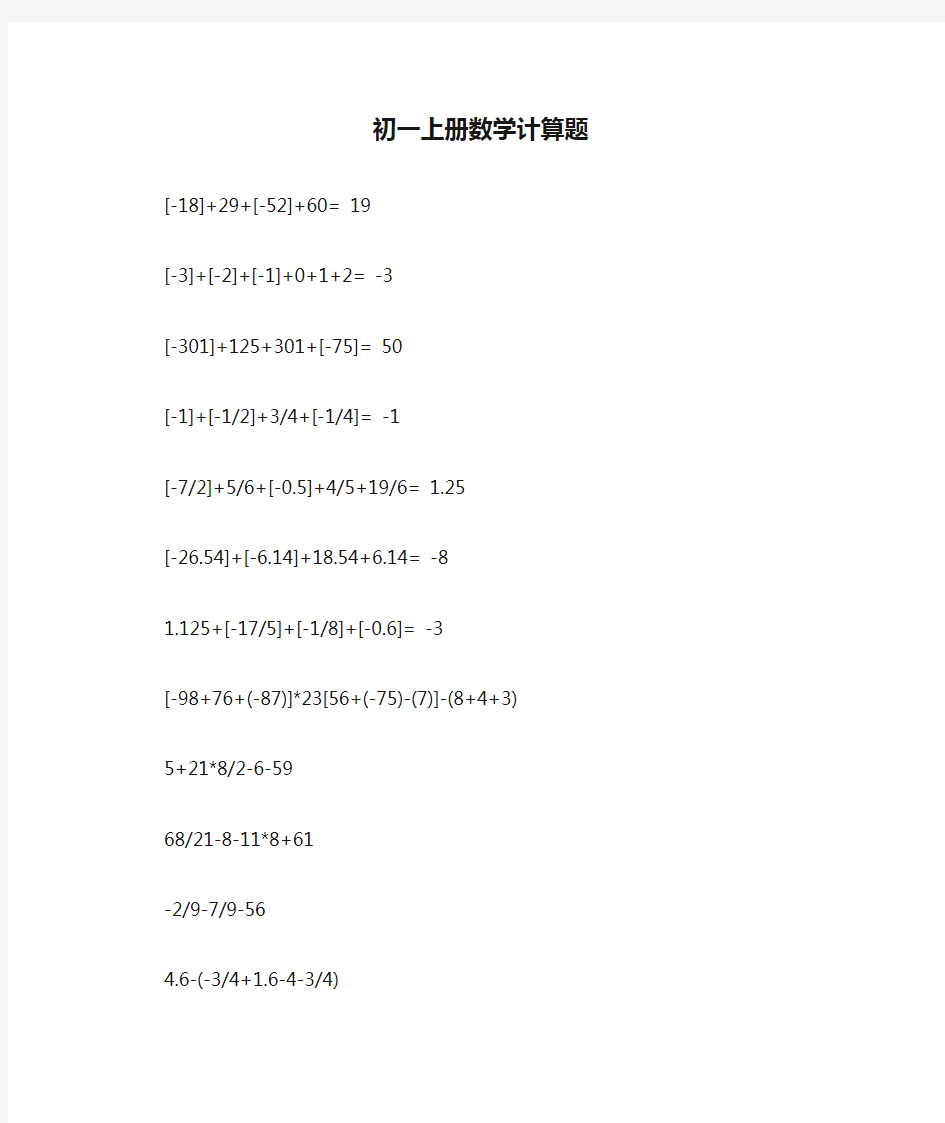 初一上册数学计算题