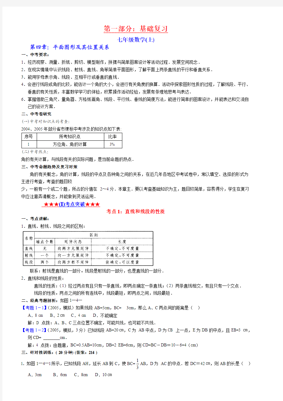 第四章：平面图形及其位置关系试题