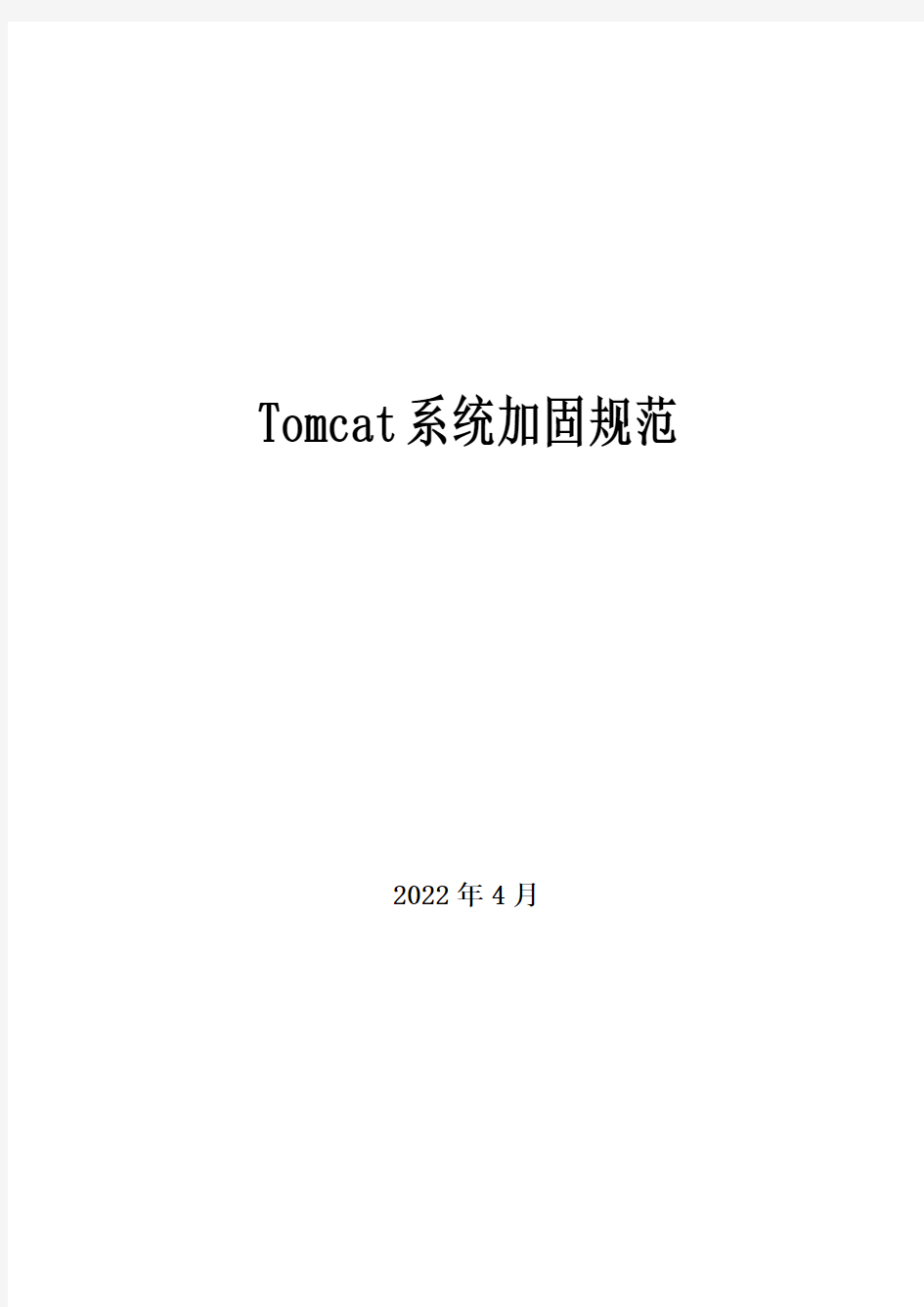 Tomcat系统加固规范V0.2