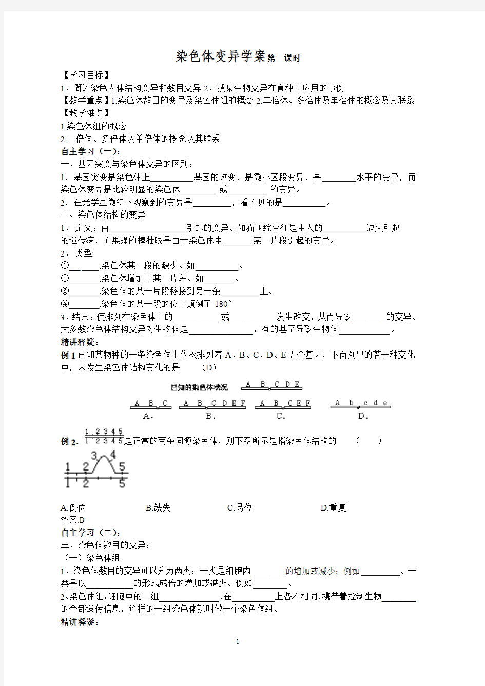 染色体变异学案第一课时