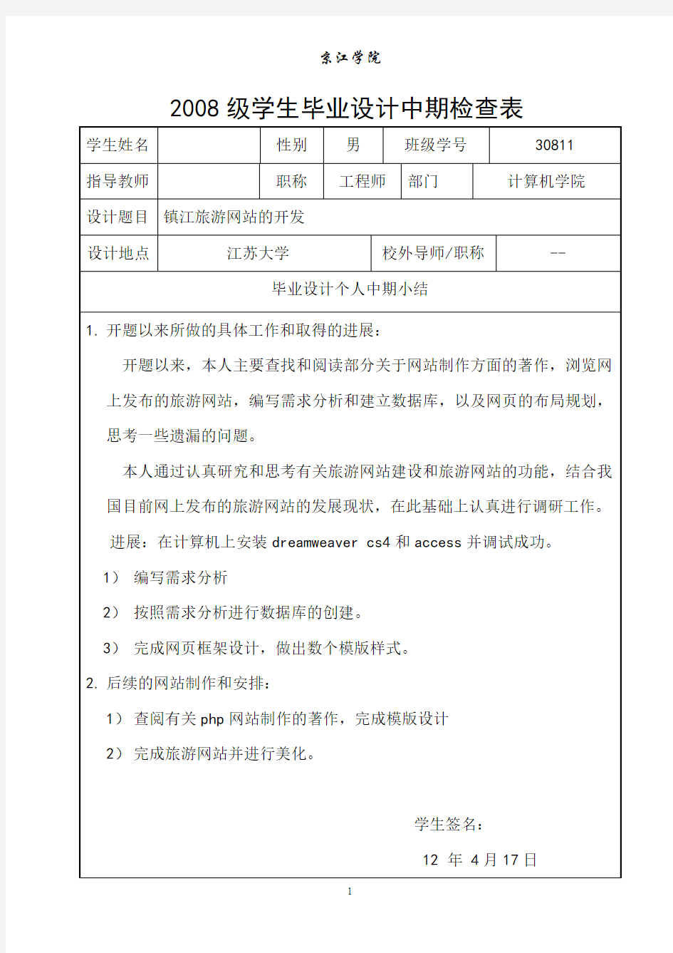 计算机旅游网站建设毕业设计(中期检查表)