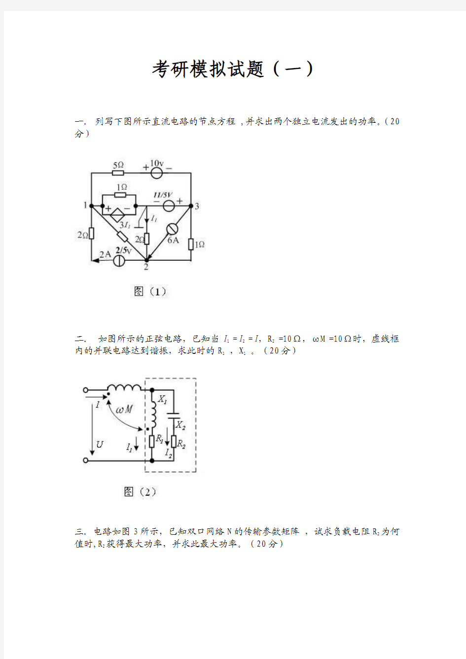 长沙理工《电路》的考研模拟试题一